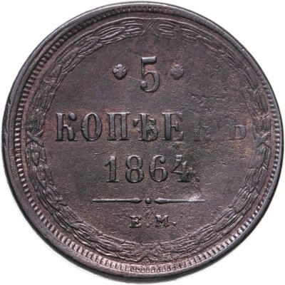 купить 5 копеек 1864 ЕМ