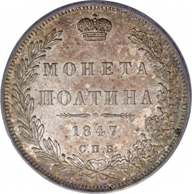 купить полтина 1847 года СПБ-ПА орёл 1845, 7 звеньев