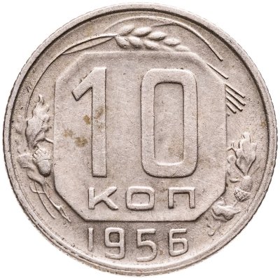 купить 10 копеек 1956