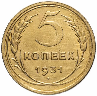 купить 5 копеек 1931