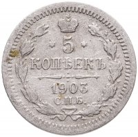 купить 5 копеек 1903 СПБ-АР