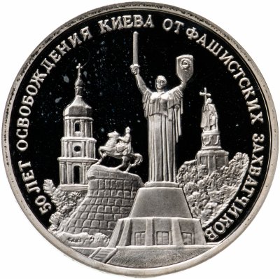 купить 3 рубля 1993 ММД "50-летие освобождения Киева от фашистских захватчиков"