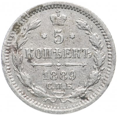 купить 5 копеек 1889 СПБ-АГ