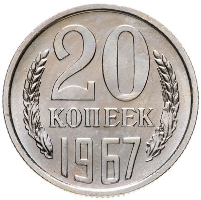 купить 20 копеек 1967