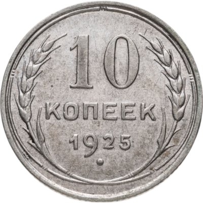 купить 10 копеек 1925