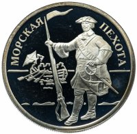 Купить 1 рубль 2005 ММД "Морская пехота. Эпоха Петра I"