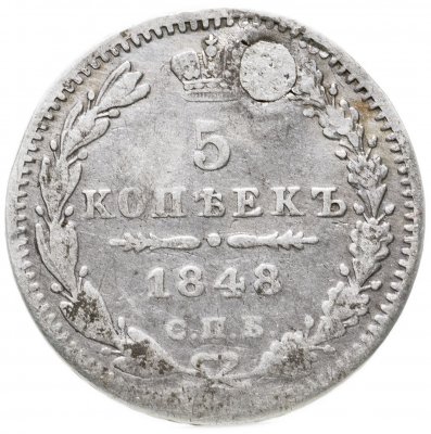 купить 5 копеек 1848 СПБ-HI