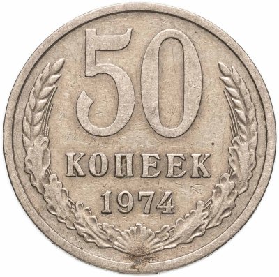 купить 50 копеек 1974