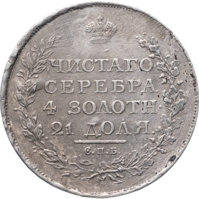 купить 1 рубль 1818 СПБ-ПС орёл образца 1818 г., хвост орла длиннее