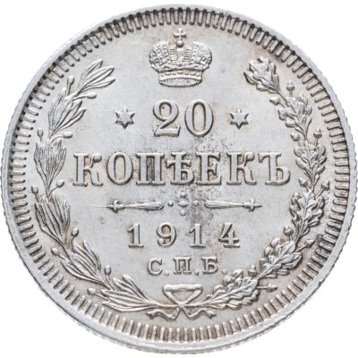 купить 20 копеек 1914 СПБ-ВС