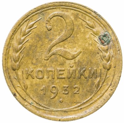 купить 2 копейки 1932