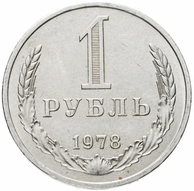 купить 1 рубль 1978