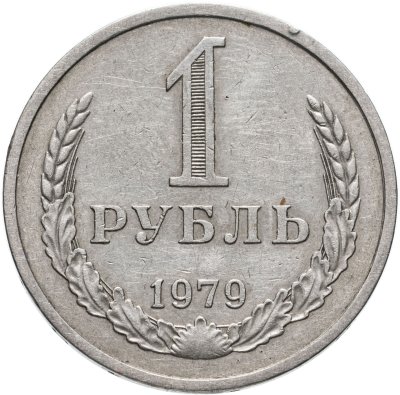 купить 1 рубль 1979