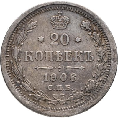 купить 20 копеек 1906 СПБ-ЭБ