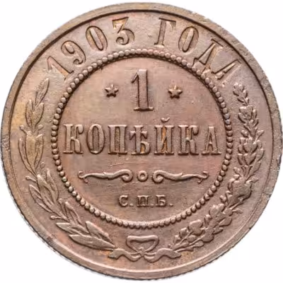 купить 1 копейка 1903 СПБ