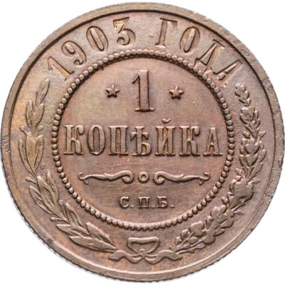 купить 1 копейка 1903 СПБ