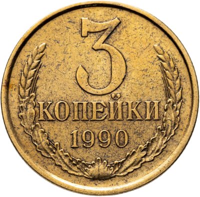 купить 3 копейки 1990, Федорин №222 шт. 20к