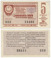 Купить Лотерейный билет Армения 30 копеек 1966 (5-й выпуск)