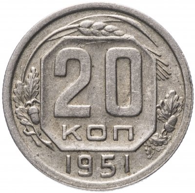 купить 20 копеек 1951