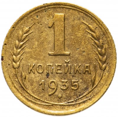 купить 1 копейка 1935 старый тип монеты