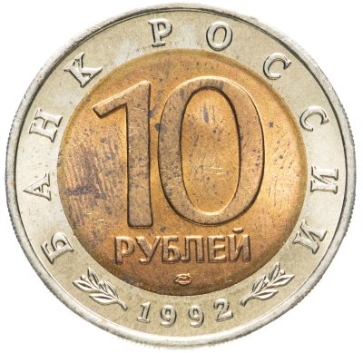 купить 10 рублей 1992 ЛМД краснозобая казарка