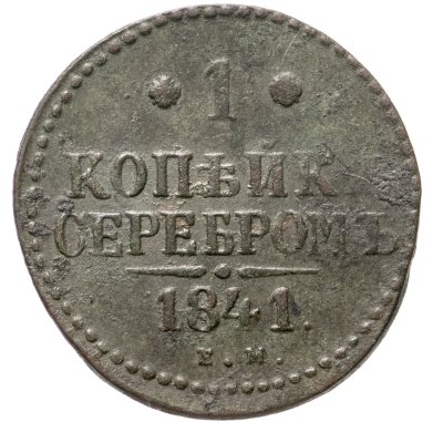 купить 1 копейка 1841 ЕМ