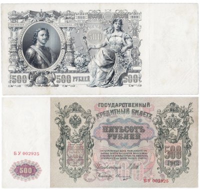 купить 500 рублей 1912 Коншин, кассир Овчинников