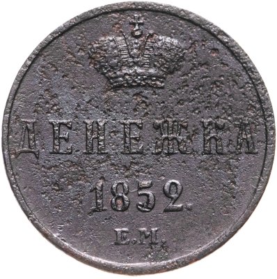 купить Денежка 1852 ЕМ