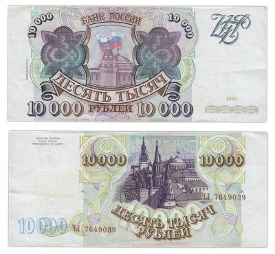 купить 10000 рублей 1993 (модификация 1994)