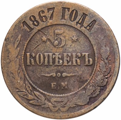 купить 5 копеек 1867 ЕМ новый тип