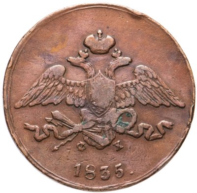 купить 5 копеек 1835 ЕМ-ФХ