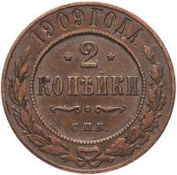 Купить 2 копейки 1909 СПБ