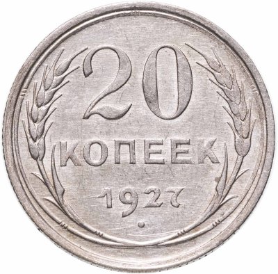 купить 20 копеек 1927 штемпельный блеск