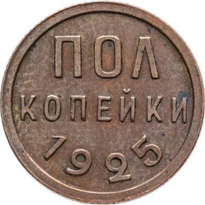 купить полкопейки 1925