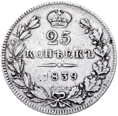 купить 25 копеек 1839 СПБ-НГ