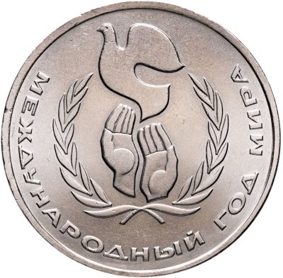 купить 1 рубль 1986 Международный год мира "Шалаш"