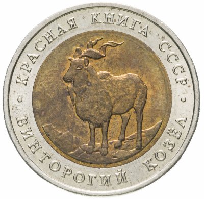 купить 5 рублей 1991 ЛМД винторогий козёл