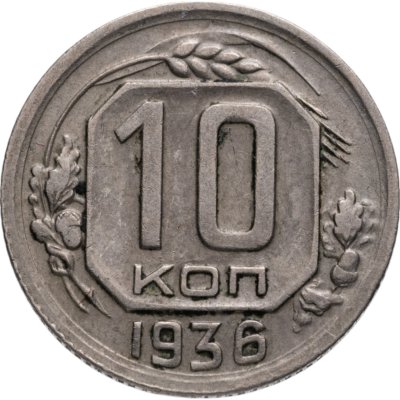 купить 10 копеек 1936