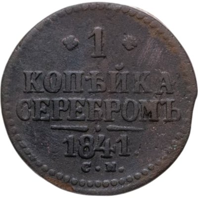 Купить 1 копейка 1841 СМ