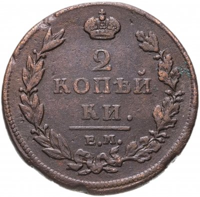 купить 2 копейки 1811 ЕМ-НМ гурт гладкий