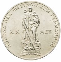 купить 1 рубль 1965 "20 лет Победы над фашистской Германией в ВОВ"