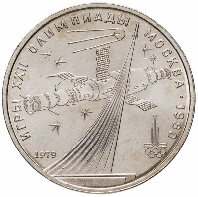 купить 1 рубль 1979 "Олимпиада-80 обелиск "Покорителям космоса""