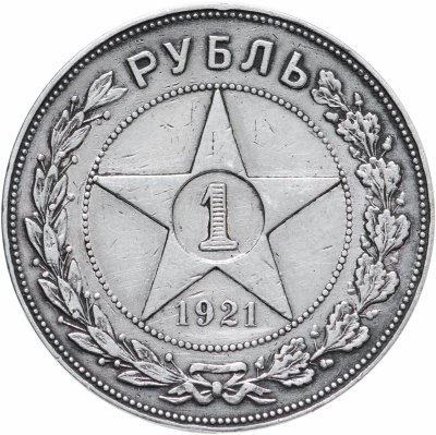 купить 1 рубль 1921 АГ