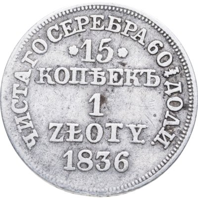 купить 15 копеек - 1 злотый 1836 MW русско-польские с розетками у номинала