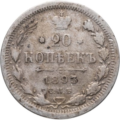 купить 20 копеек 1893 СПБ-АГ