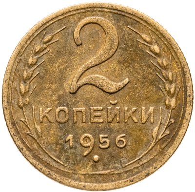 купить 2 копейки 1956