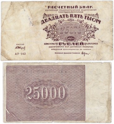 купить 25000 рублей 1921 водяной знак "Большие теневые звезды"