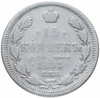 Купить 15 копеек 1891 СПБ-АГ