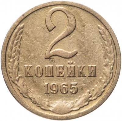 купить 2 копейки 1965