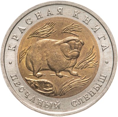 купить 50 рублей 1994 ЛМД песчаный слепыш